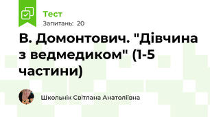 В. Домонтович. "Дівчина з ведмедиком" (1-5 частини)