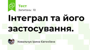 Інтеграл та його застосування.