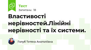 Властивості нерівностей.Лінійні нерівності та їх системи. 