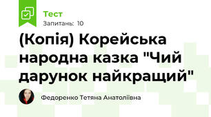 (Копія) Корейська народна казка "Чий дарунок найкращий"
