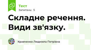  Складне речення. Види зв'язку.
