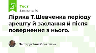 Лірика Т.Шевченка періоду арешту й заслання й після повернення з нього. 
