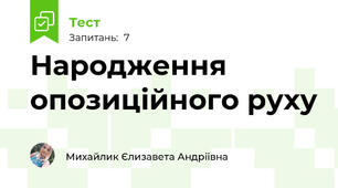 Народження опозиційного руху