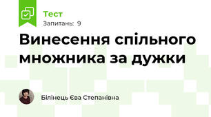 Винесення спільного множника за дужки