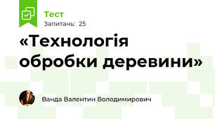 «Технологія обробки деревини»