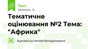 Тематичне оцінювання №2 Тема: "Африка" 
