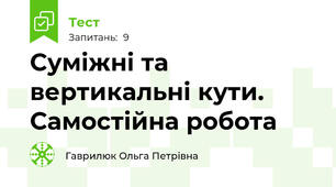 Суміжні та вертикальні кути. Самостійна робота