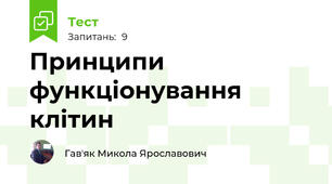 Принципи функціонування клітин