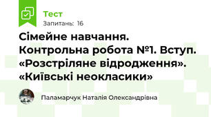 Сімейне навчання. Контрольна робота №1. Вступ. «Розстріляне відродження». «Київські неокласики»