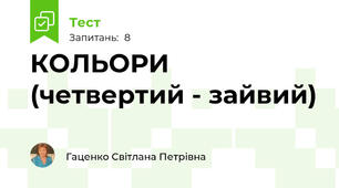 КОЛЬОРИ (четвертий - зайвий)