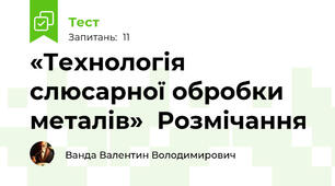 «Технологія слюсарної обробки металів»  Розмічання