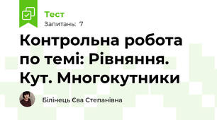  Контрольна робота по темі: Рівняння. Кут. Многокутники
