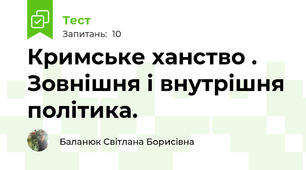  Кримське ханство . Зовнішня і внутрішня політика.