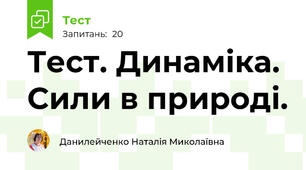 Тест. Динаміка. Сили в природі.