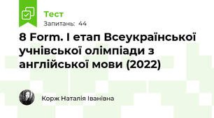  8 Form. I етап Всеукраїнської учнівської олімпіади з англійської мови (2022)