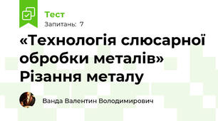 «Технологія слюсарної обробки металів» Різання металу