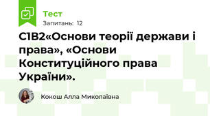 С1В2«Основи теорії держави і права», «Основи Конституційного права України».