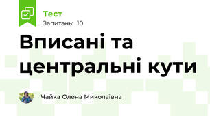 Вписані та центральні кути