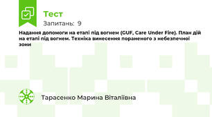 Надання допомоги на етапі під вогнем (GUF, Care Under Fire). План дій на етапі під вогнем. Техніка винесення пораненого з небезпечної зони
