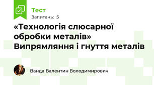 «Технологія слюсарної обробки металів» Випрямляння і гнуття металів