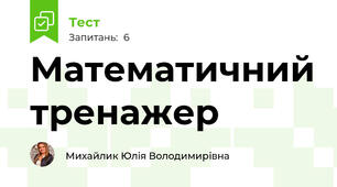 Математичний тренажер 