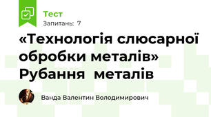 «Технологія слюсарної обробки металів» Рубання  металів