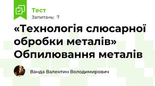«Технологія слюсарної обробки металів» Обпилювання металів