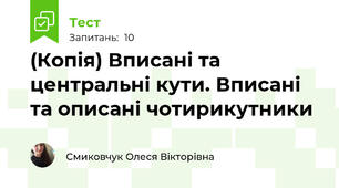 (Копія) Вписані та центральні кути. Вписані та описані чотирикутники