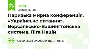 Паризька мирна конференція. «Українське питання». Версальсько-Вашингтонська система. Ліга Націй