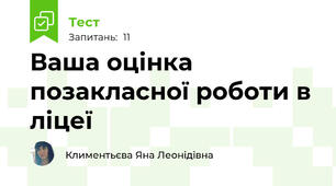 Ваша оцінка позакласної роботи в ліцеї