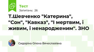 Т.Шевченко "Катерина", "Сон", "Кавказ", "І мертвим, і живим, і ненародженим". ЗНО