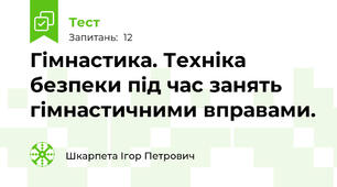 Гімнастика. Техніка безпеки під час занять гімнастичними вправами.