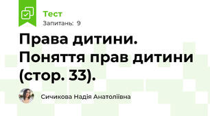 Права дитини. Поняття прав дитини (стор. 33).