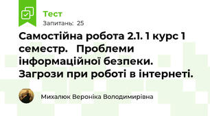 Самостійна робота 2.1. 1 курс 1 семестр.   Проблеми інформаційної безпеки. Загрози при роботі в інтернеті.