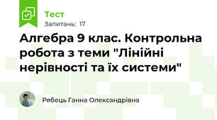 Алгебра 9 клас. Контрольна робота з теми "Лінійні нерівності та їх системи"