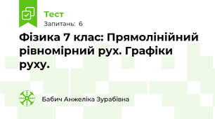 Фізика 7 клас: Прямолінійний рівномірний рух. Графіки руху.