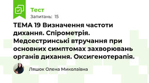 ТЕМА 19 Визначення частоти дихання. Спірометрія. Медсестринські втручання при основних симптомах захворювань органів дихання. Оксигенотерапія.