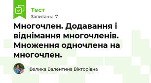 Многочлен. Додавання і віднімання многочленів. Множення одночлена на многочлен.