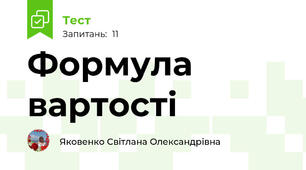 Формула вартості