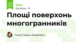 Площі поверхонь многогранників