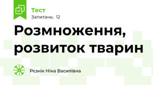 Розмноження, розвиток тварин