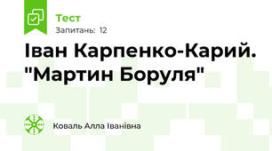   Іван Карпенко-Карий. "Мартин Боруля"