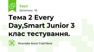 Тема 2 Every Day,Smart Junior 3 клас тестування.