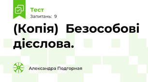 (Копія)  Безособові дієслова.