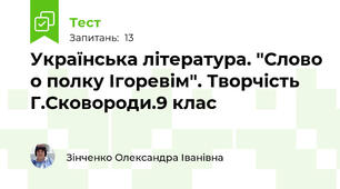 Українська література. "Слово о полку Ігоревім". Творчість Г.Сковороди.9 клас