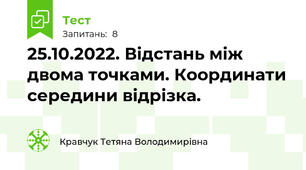 25.10.2022. Відстань між двома точками. Координати середини відрізка.