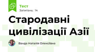 Стародавні цивілізації Азії