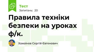 Правила техніки безпеки на уроках ф/к. 
