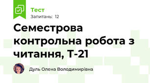 Семестрова контрольна робота з читання, Т-21