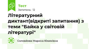 Літературний диктант(відкриті запитання) з теми "Байка у світовій літературі"